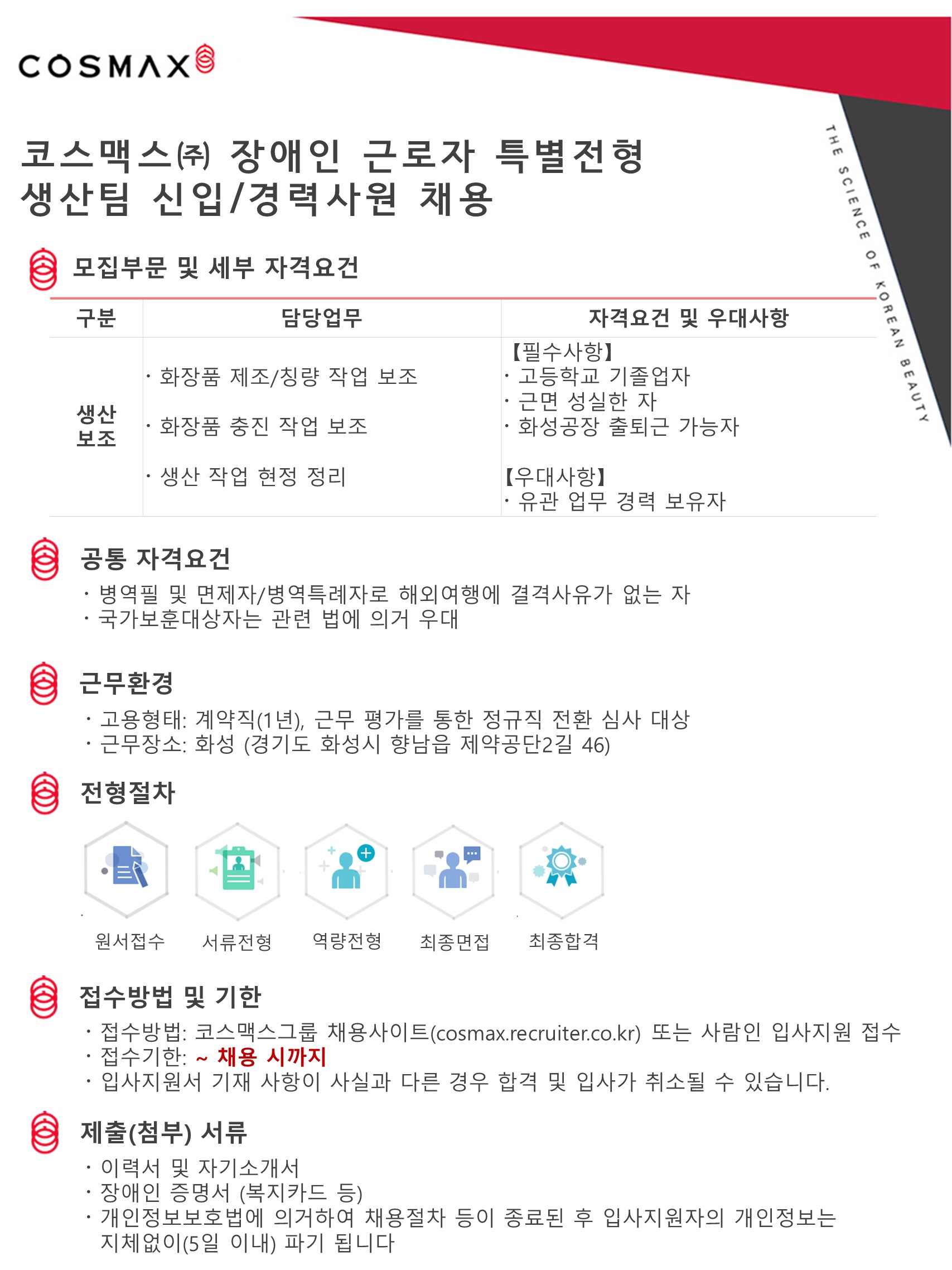 [코스맥스비티아이(주)] 코스맥스(주) 장애인 근로자 특별전형 생산팀 채용 - 사람인 [코스맥스비티아이(주)] 코스맥스(주) 장애인 근로자 특별전형... 