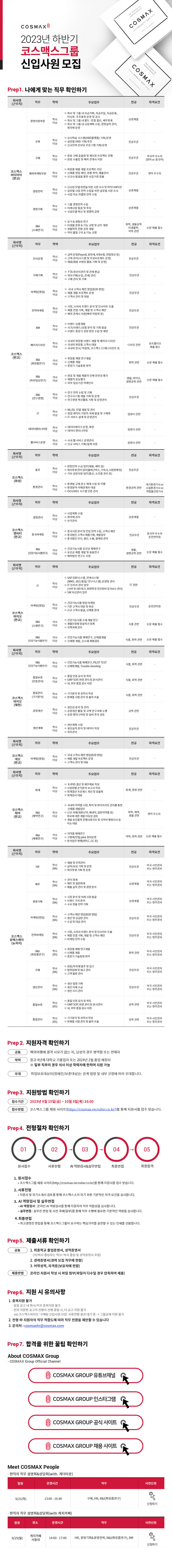 [코스맥스그룹] [그룹공채] 2023년 하반기 코스맥스그룹 신입사원 공개채용